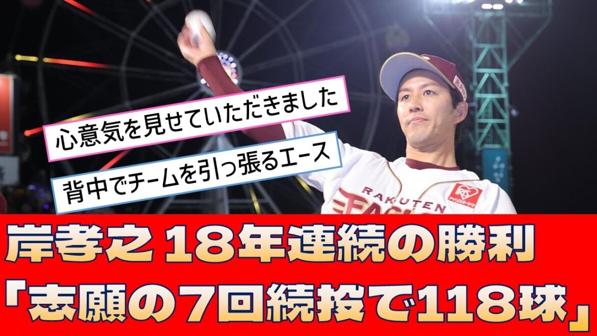 【楽天 岸孝之】18年連続の勝利「志願の7回続投で118球」【プロ野球 2ch 5ch なんJ】