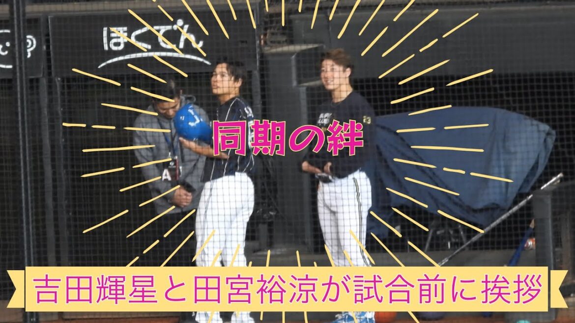【20240429】同期の絆！田宮裕涼と吉田輝星