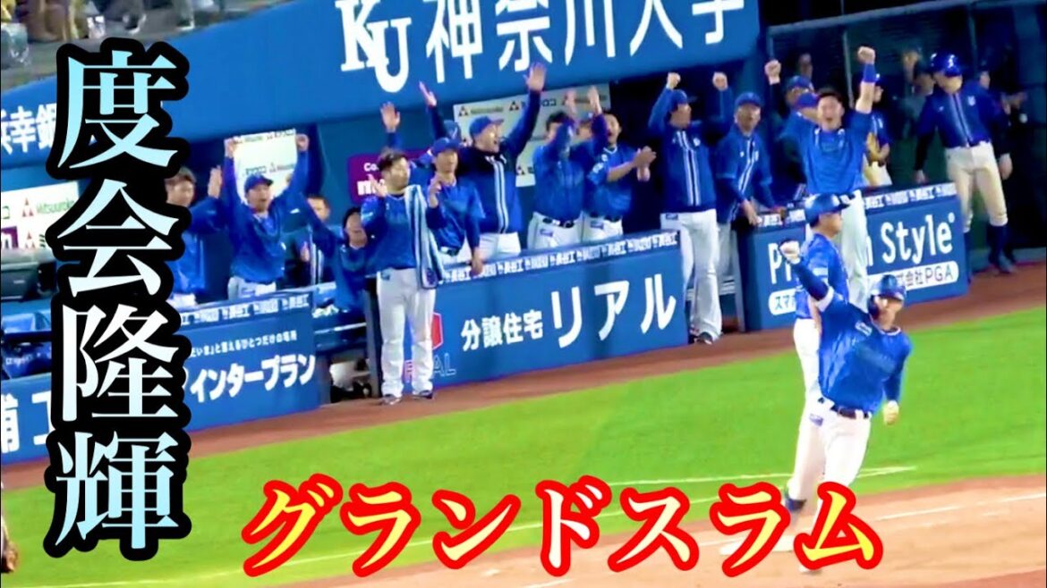 度会隆輝 が高梨雄平から満塁ホームラン！ 京田陽太とのバトルハグが泣ける… 横浜DeNAベイスターズ 2024/4/26