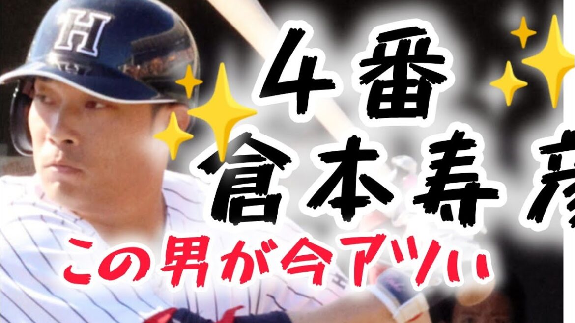 【４番倉本寿彦！？✨】くふうハヤテ💨最下位脱出！最新⭐スタメン発表⭐〜普通に強い(・・;)〜