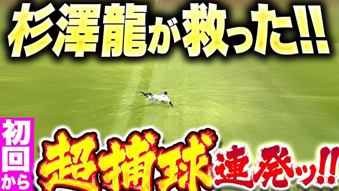 【いきなり好守連発】杉澤龍『スタメン起用に応える…満塁ピンチで勇気100%ダイビングキャッチ!!』