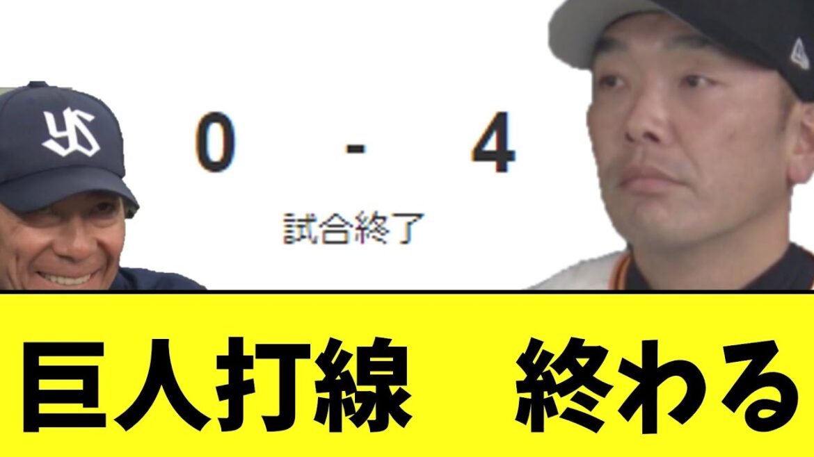 ヤクルトスワローズ　巨人3タテで3連勝　巨人は貯金消滅
