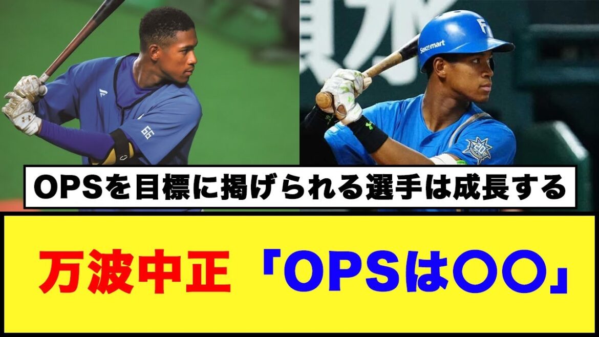 【成長中】【日本ハム】万波中正「OPSは〇〇」【日本ハム反応集】【ネットの反応】#日本ハムファイターズ #万波中正 #マルティネス