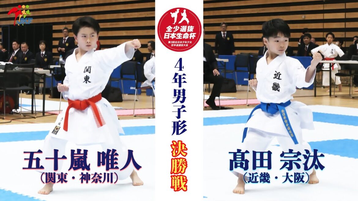【決勝！】「日本生命杯 第3回全日本少年少女空手道選抜大会」4年男子個人形 決勝戦！五十嵐唯人 vs 髙田宗汰