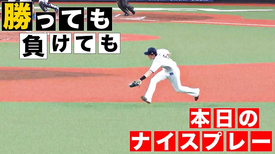 【勝っても】本日のナイスプレー【負けても】(2024年5月1日)