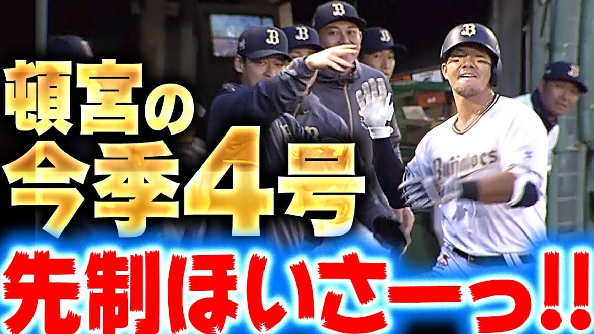 【腕は大丈夫ッ!!】頓宮裕真『ストレート弾き返した…今季4号先制ほいさー!!』