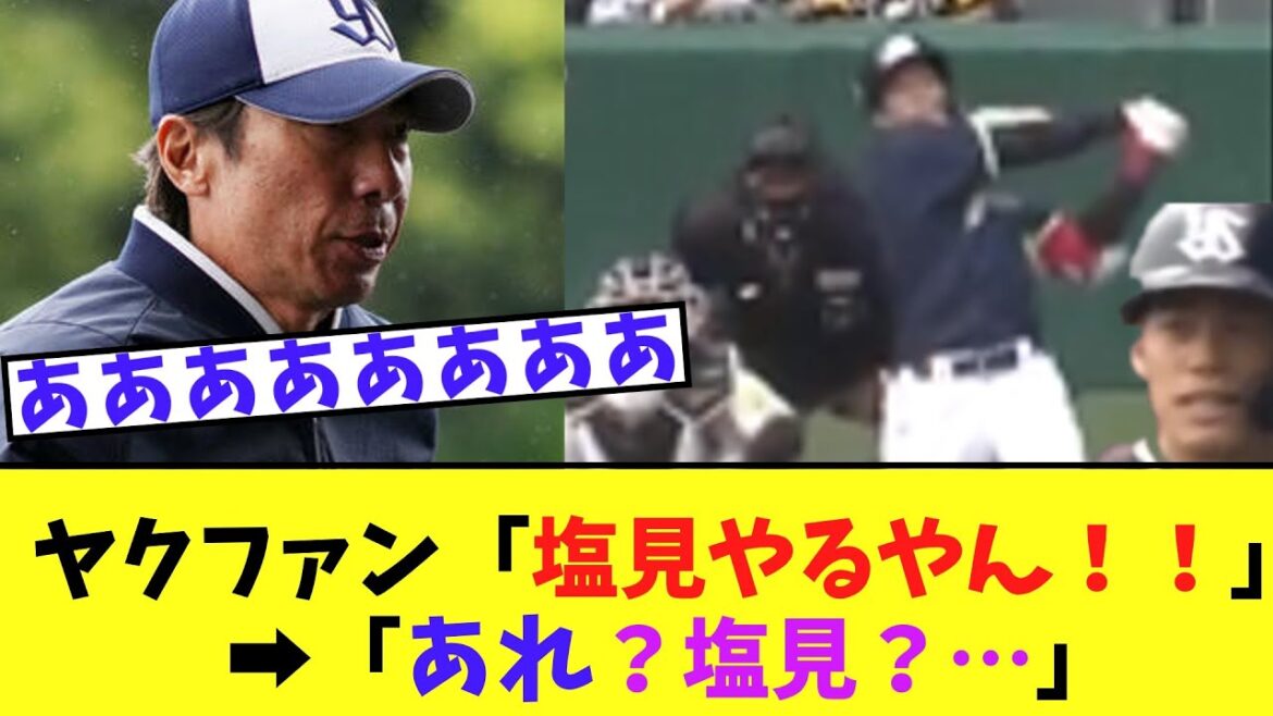 【悲報】ヤクルト塩見、初球先頭打者ホームラン打ってスペる...