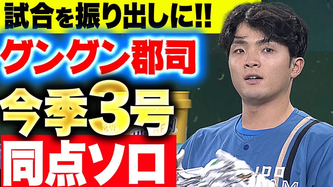 【グングン伸びたッ】郡司裕也『福島の負けを消す…今季3号ソロで試合を振り出しに戻す』
