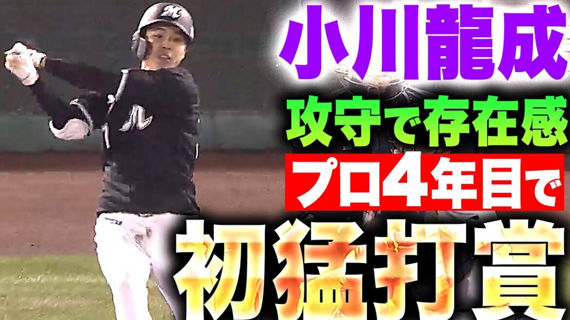 【攻守で存在感】小川龍成『4年目でプロ初の猛打賞！タイムリー含む3安打1打点』