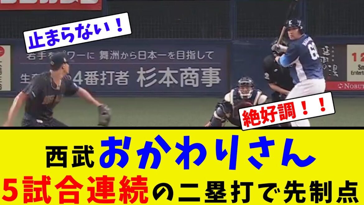西武おかわりさん、5試合連続の二塁打で先制点【ネット反応集】