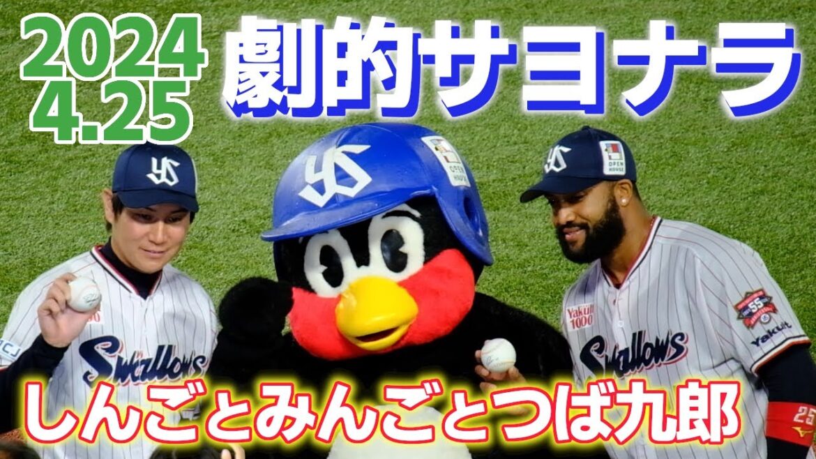 2024.4.25 劇的サヨナラ 神宮 つば九郎