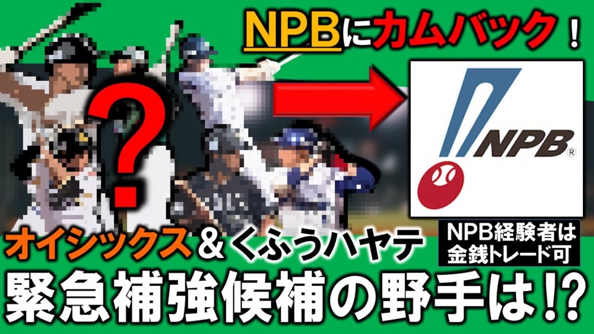 【意外と好素材が多数！？】現在オイシックス＆くふうハヤテで活躍する『緊急補強候補の野手』をチェック！２軍新規参入球団からＮＰＢ経験者は１２球団と金銭トレードが可能となっている中で、注目した選手は！？