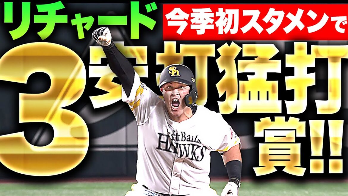 【ド派手ガッツポ】リチャード『今季初スタメンで…タイムリー含む3安打猛打賞！』