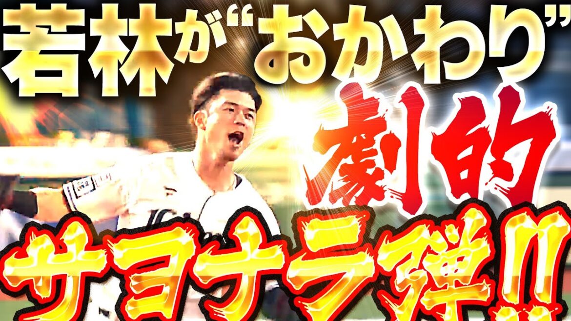 【ガクトが“おかわり”】若林楽人『この爆発力…!! 劇的サヨナラHRで連敗止めた！』