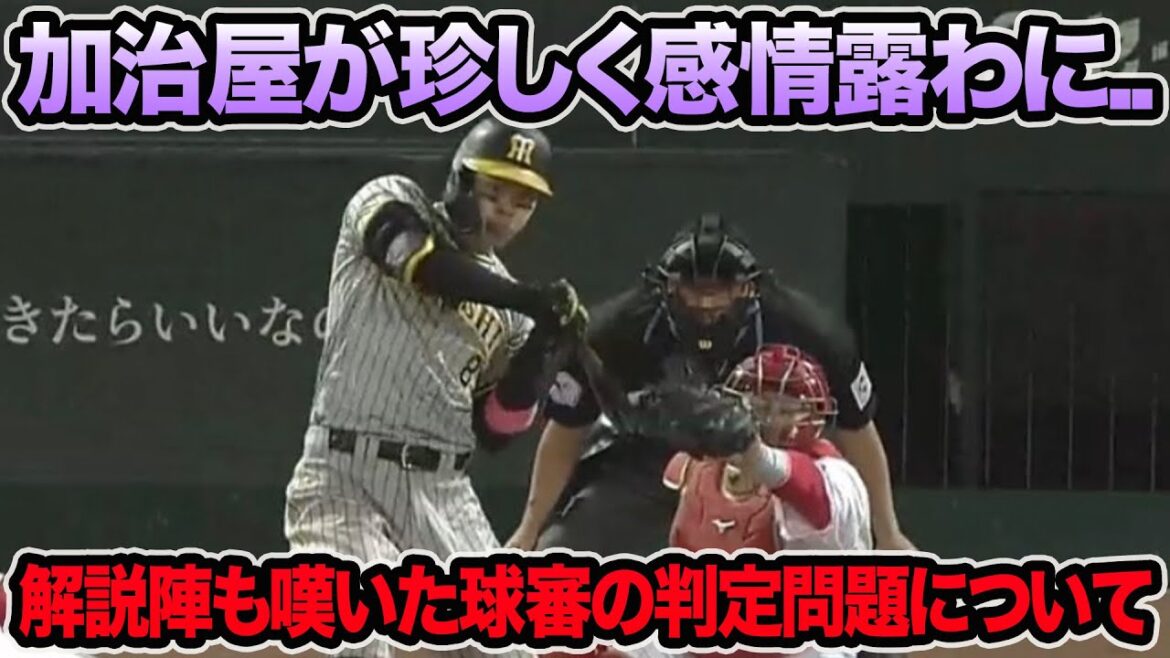 【加治屋が珍しく感情露わに..】クソボールがトレンド入りなど不満の声が大量噴出.. 解説陣も嘆いた球審の判定問題について【阪神タイガース】
