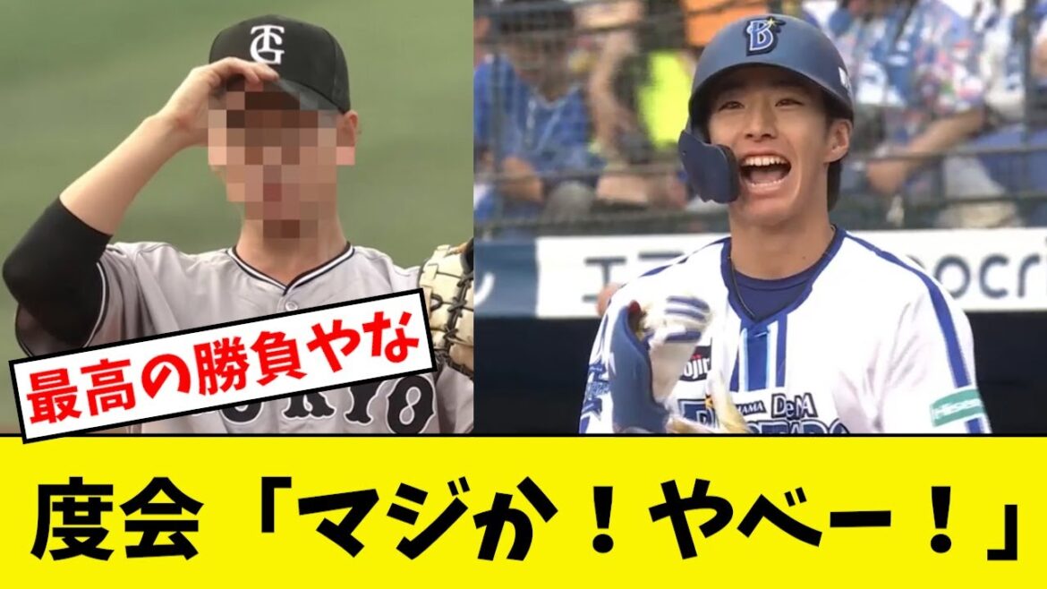 度会、巨人の怪物左腕に驚き隠せずｗｗｗｗｗｗ