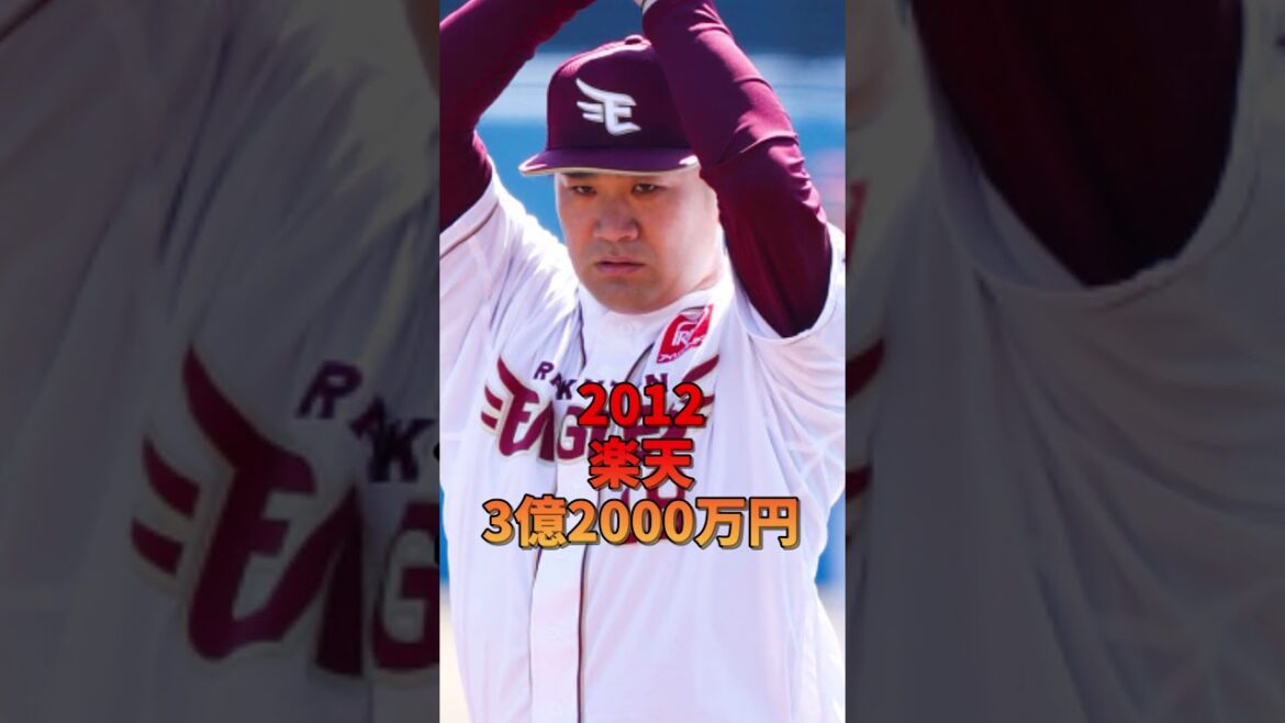 田中将大の年俸まとめ　 #プロ野球 #shoheiohtani #professionalbaseball