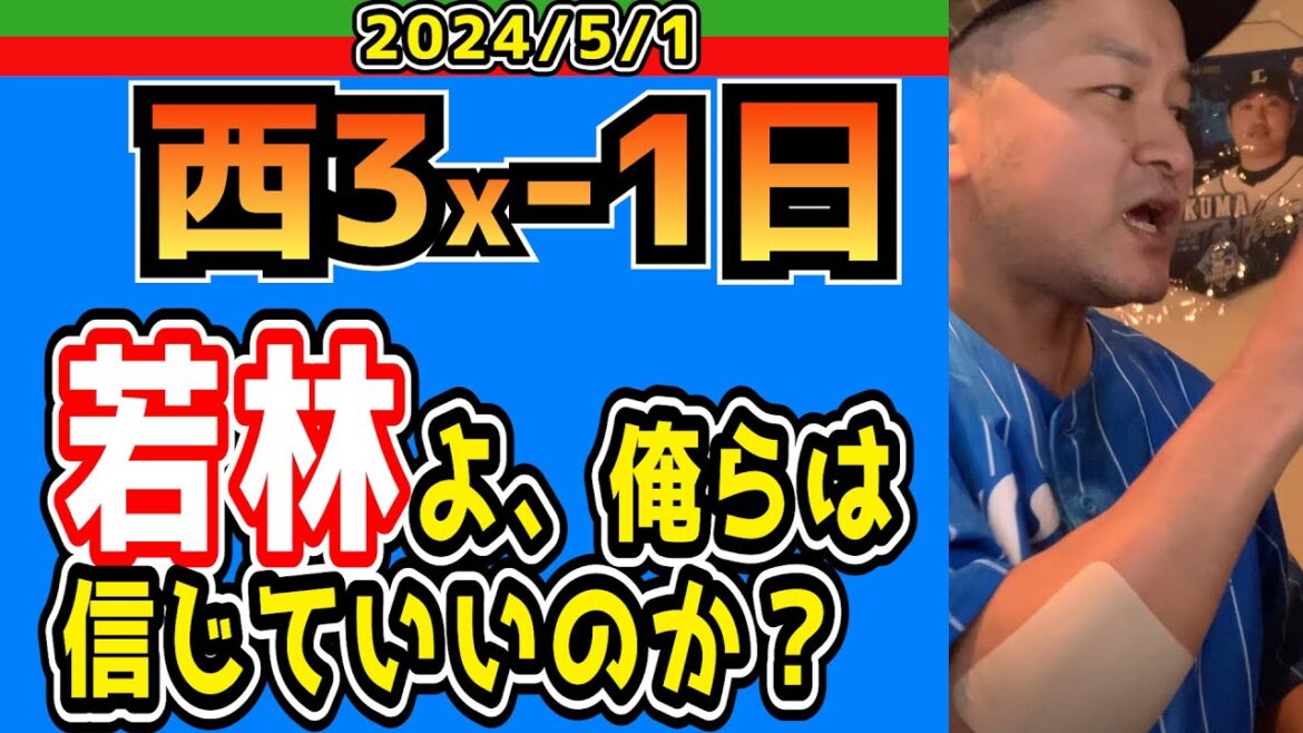 【西武ライオンズ】これが本当の「サヨナライオン」じゃボケェ！！【西3x-1日】