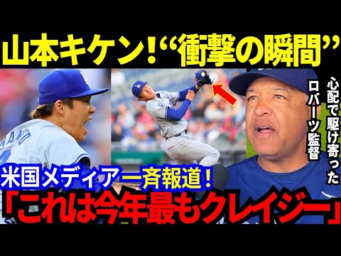 【海外の反応】試合中だけど…大谷愛が大爆発したスミス捕手w先発山本の“神技”の瞬間を米国メディア一斉報道!山本インタビューの神回答!あの伝説のエースも山本を大絶賛!【最新 海外の反応/MLB/野球】 【海外の反応】試合中だけど…大谷愛が大爆発したスミス捕手w先発山本の“神技”の瞬間を米国メディア一斉報道!山本インタビューの神回答!あの伝説のエースも山本を大絶賛!【最新 海外の反応/MLB/野球】