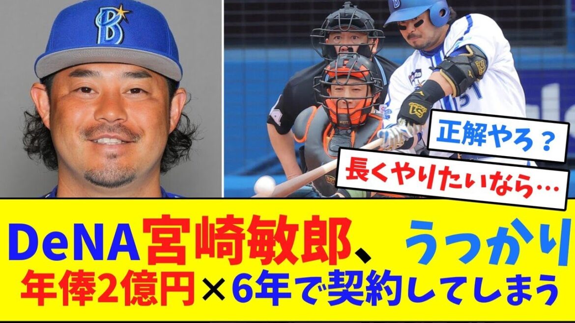 DeNA宮﨑敏郎、うっかり年俸2億円×6年で契約してしまう【ネット反応集】