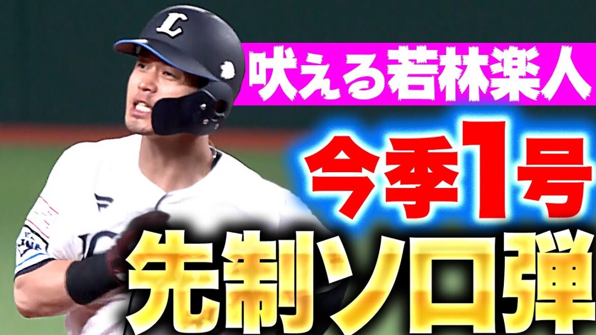 【吠える若様】若林楽人『初球を思い切り振り抜いた…今季1号ソロで先制！』