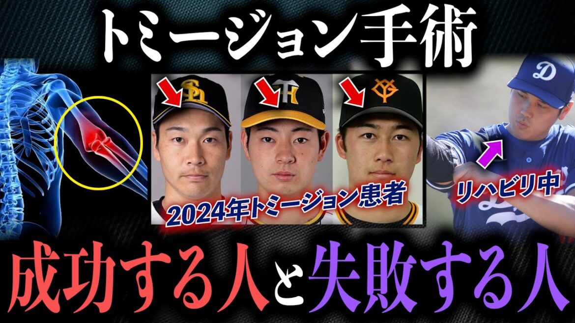 【トミージョン手術】2024年もすでに3人の投手がトミージョン手術を受けたが無事に復帰できるのか？