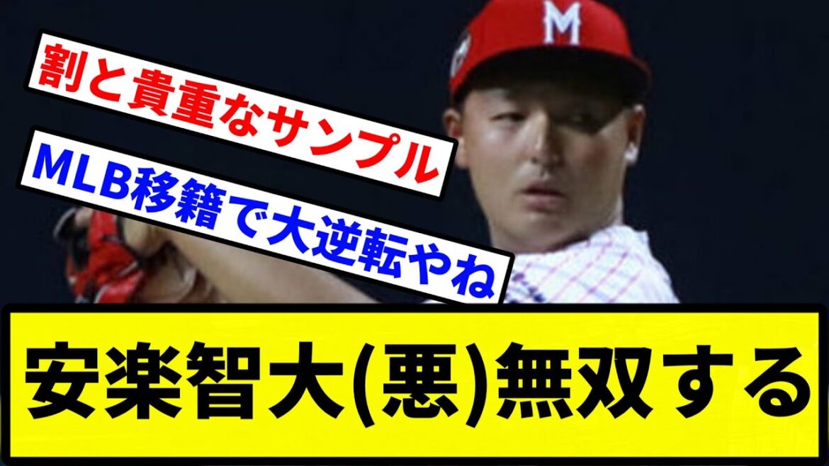 【デビル安樂】安楽智大(悪)無双する【プロ野球反応集】【2chスレ】【1分動画】【5chスレ】 【デビル安樂】安楽智大(悪)無双する【プロ野球反応集】【2chスレ】【1分動画】【5chスレ】