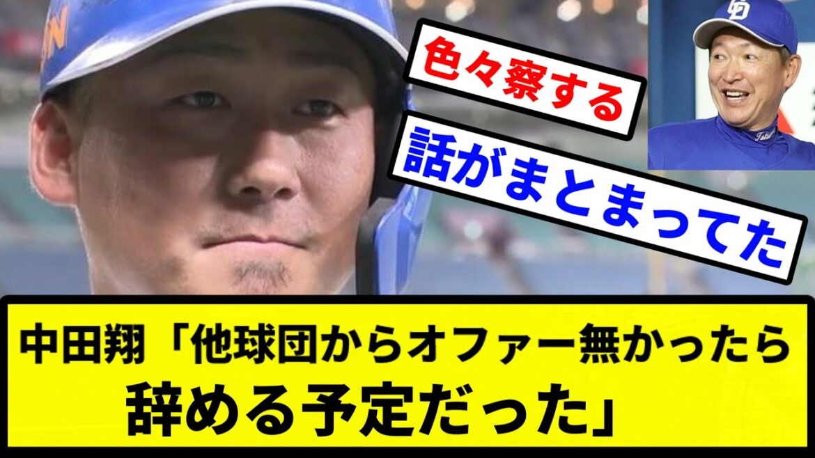 【名将立浪】中田翔「他球団からオファー無かったら辞める予定だった」【プロ野球反応集】【2chスレ】【1分動画】【5chスレ】
