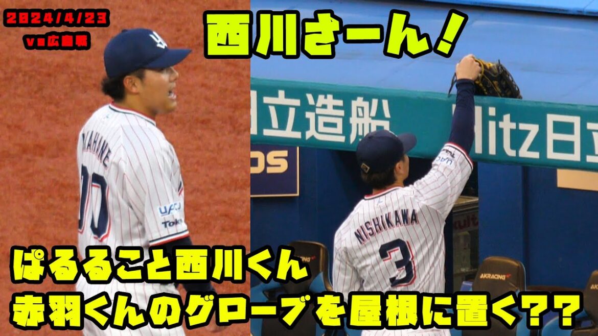 ぱるること西川くん　赤羽くんのグローブを屋根に置く？？　2024/4/23 vs広島