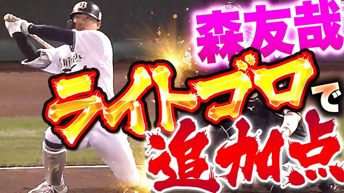 【実質タイムリー!?】森友哉『ライトゴロで1点追加…ライトゴロで1点追加！』