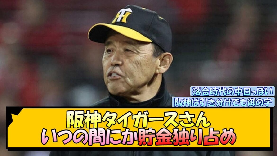 阪神タイガースさん、いつの間にか貯金独り占め【なんJ/2ch/5ch/ネット 反応 まとめ/阪神タイガース/岡田監督】