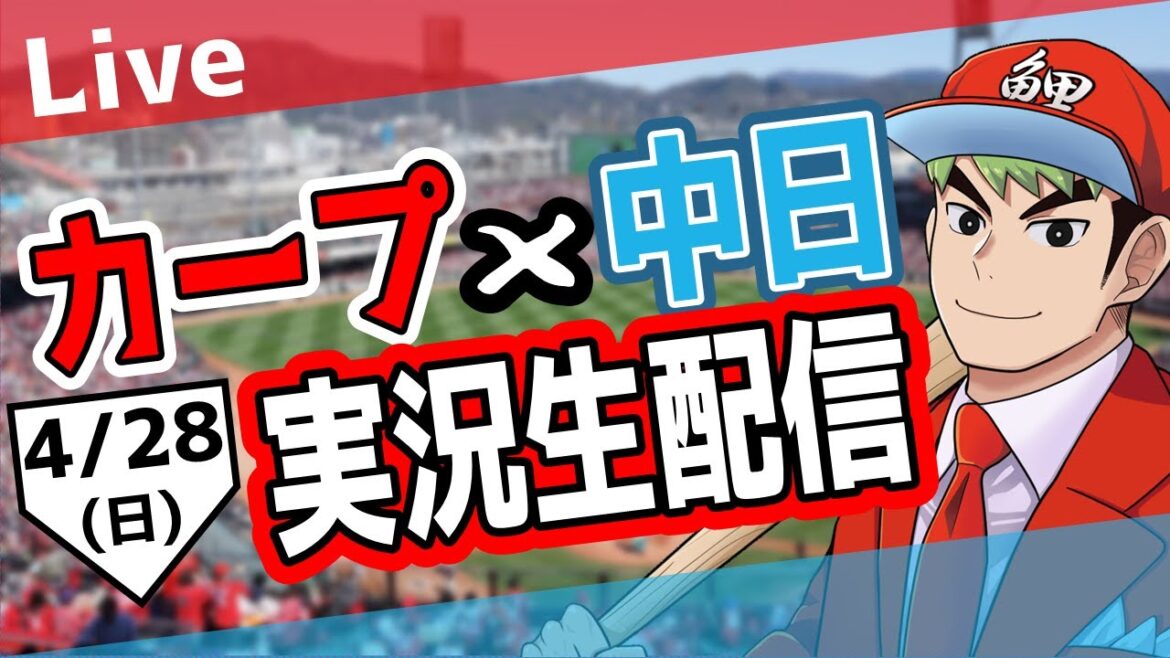 【応援実況】カープ対ドラゴンズ　4/28 勝って２連勝じゃ！【カープ ライブ】