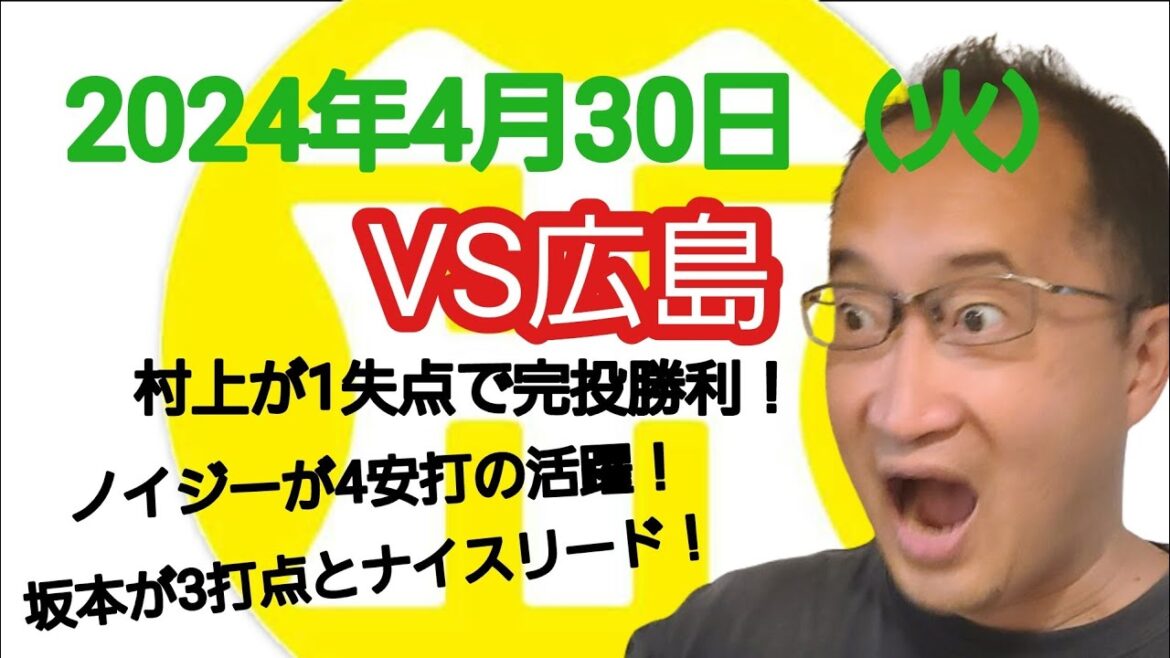 【阪神タイガースについて語る動画】2024年4月30日（火）　● 広島 1 × 7 阪神 ○　村上が1失点で今季初完投勝利！　ノイジーが4安打の大当たり！　坂本が2安打3打点とナイスリード！
