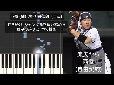 【プロ野球応援歌1-9】 2023年オフ(10月)以降にパリーグの球団に移籍した選手で1-9 (NPB間移籍のみ) 【プロ野球応援歌1-9】 2023年オフ(10月)以降にパリーグの球団に移籍した選手で1-9 (NPB間移籍のみ)