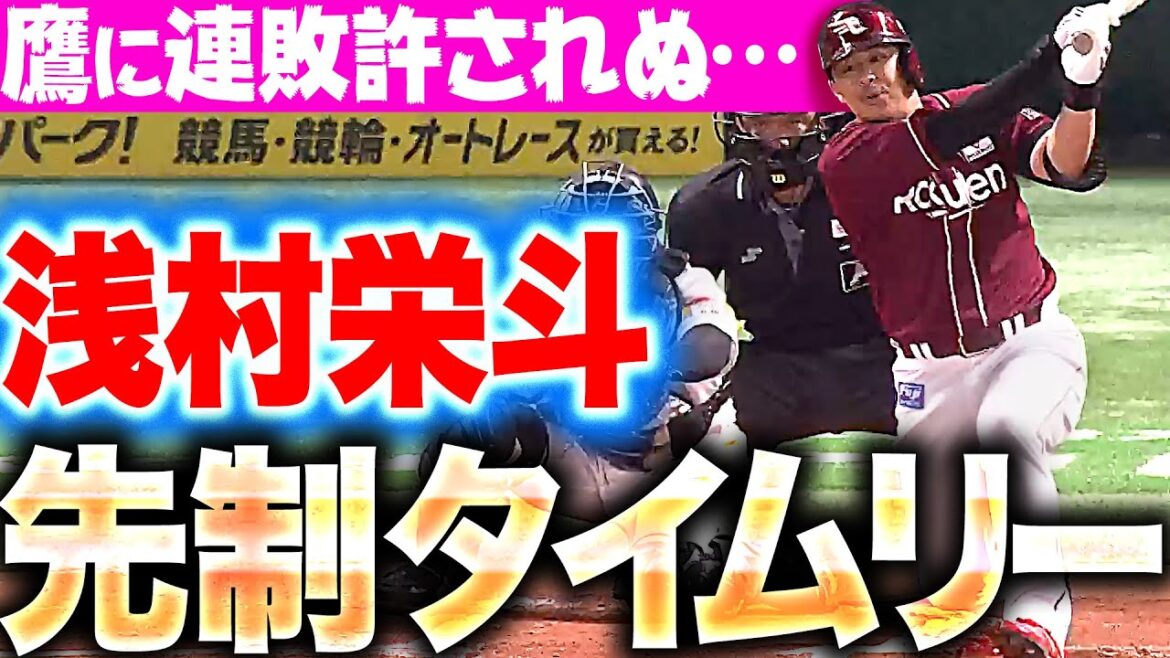 【先手必勝】浅村栄斗『キッチリ決めた…先制タイムリーで主導権！』