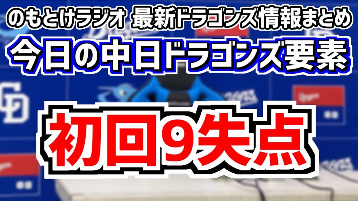 5月1日(水)　のもとけラジオ/今日の中日ドラゴンズ要素　初回9失点 計12失点…レフト福永 ファースト石川昂弥 細川成也が第7号ホームランも借金1に DeNA戦、仲地 辻本 鵜飼ら躍動くふうハヤテ戦