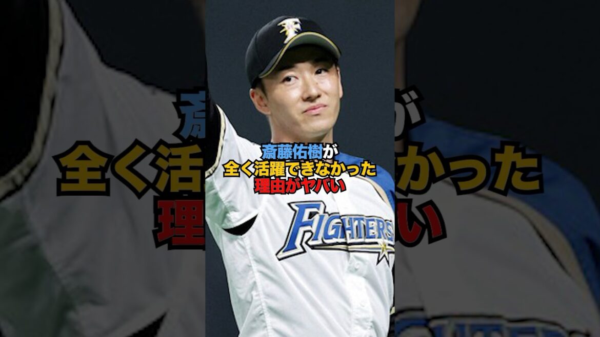 斎藤佑樹が全く活躍できなかった理由がヤバい...