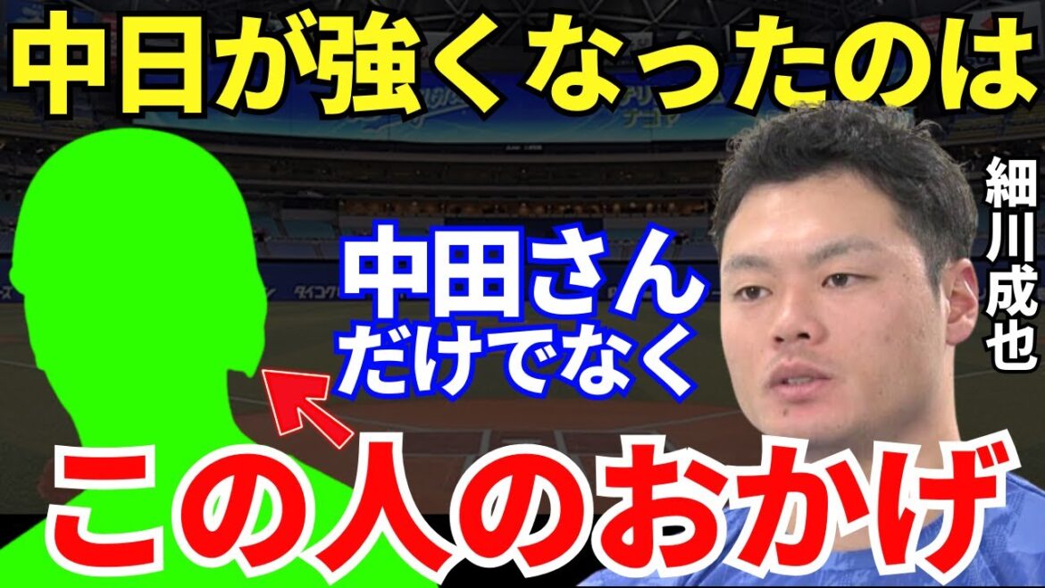 細川「この人の存在が大きいです」中日が強くなった背景には中田だけではない特別な存在の影響があった！