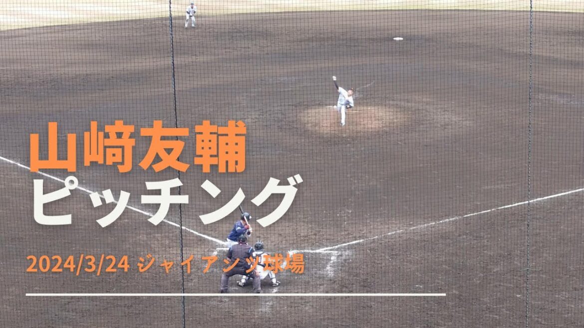 山﨑友輔 ピッチング 2024/3/24