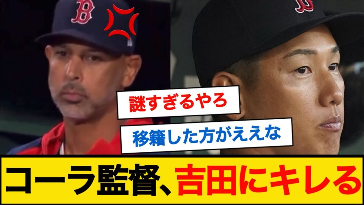 【悲報】レッドソックスコーラ監督、吉田正尚にキレる #mlb