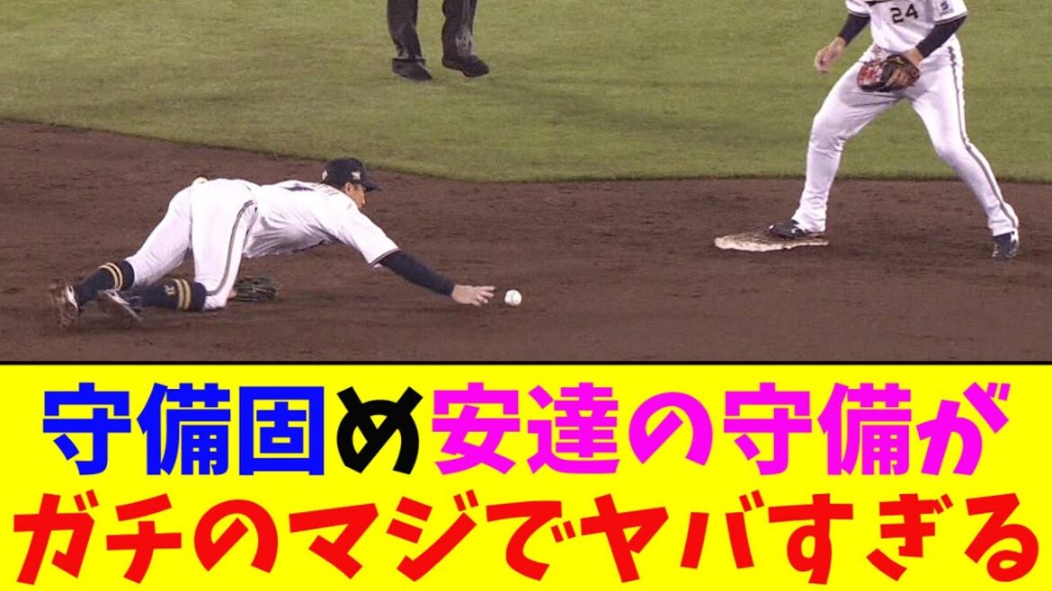 オリックス・安達の守備がガチのマジでヤバすぎるとなんj民とプロ野球ファンの間で話題に【なんJ反応集】