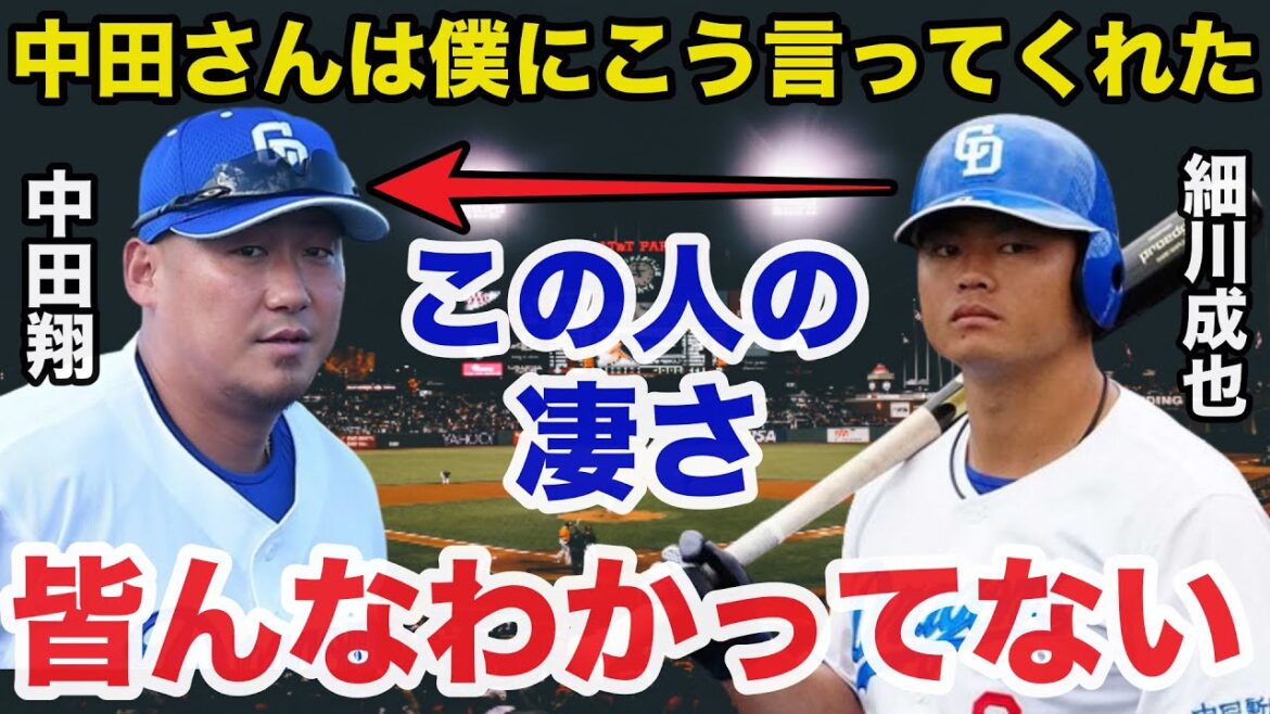 中日.細川成也の大覚醒に中田翔が送ったある言葉に驚きを隠せない【中日ドラゴンズ/プロ野球】