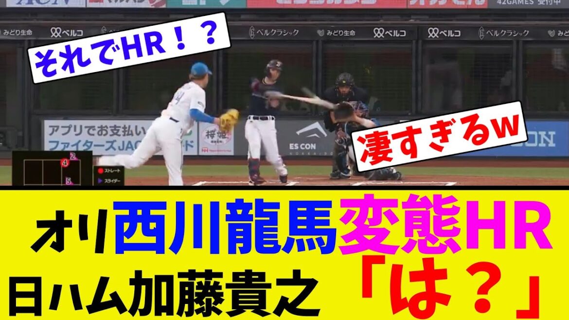 オリ西川龍馬変態HR、日ハム加藤貴之「は？」【ネット反応集】