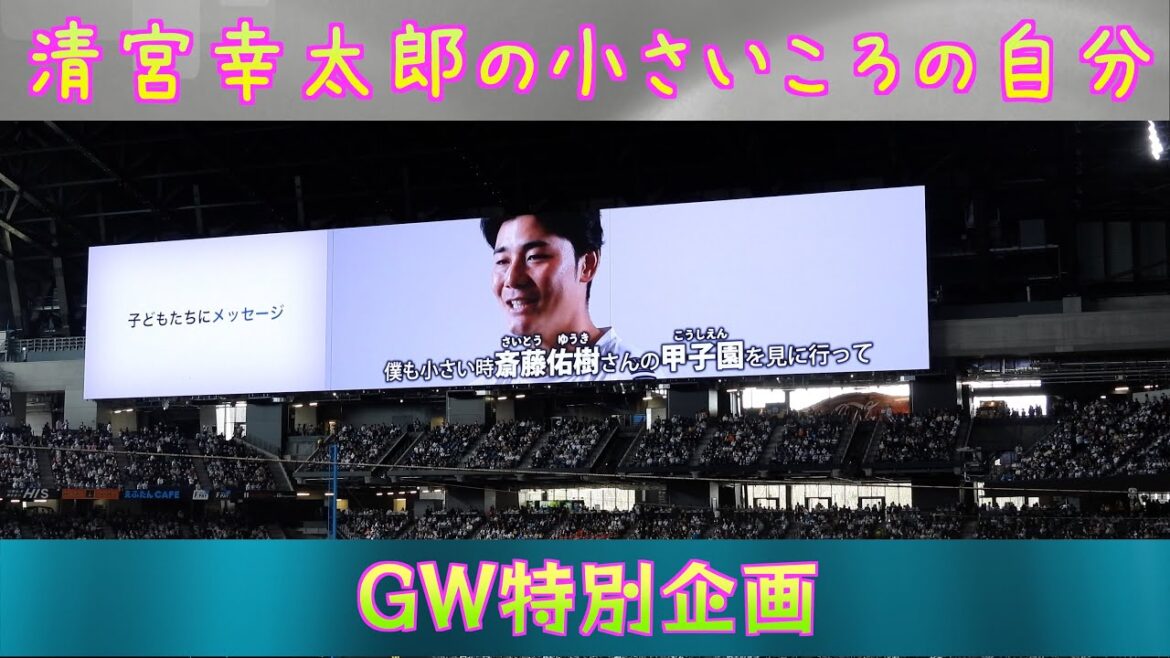 【20240428】清宮幸太郎の小さいころの自分