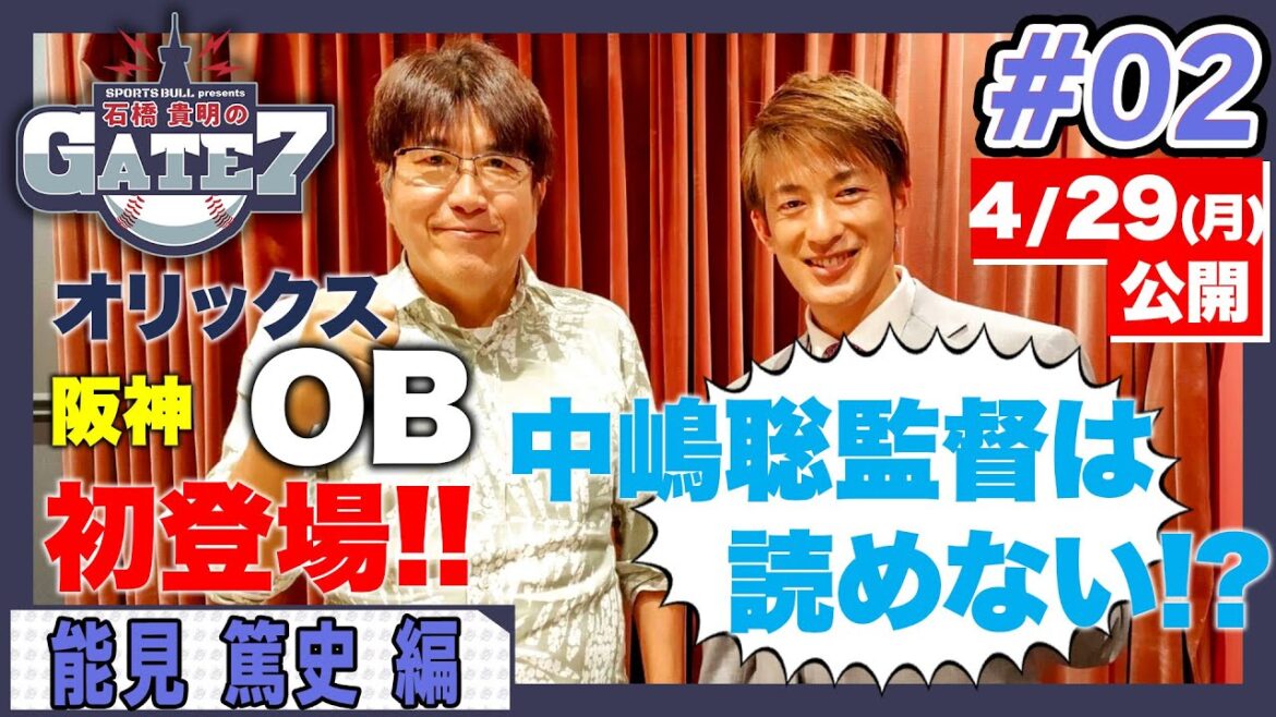 【考え方が読めない】オリックス中嶋監督のすごさとは!?「石橋貴明のGATE7」