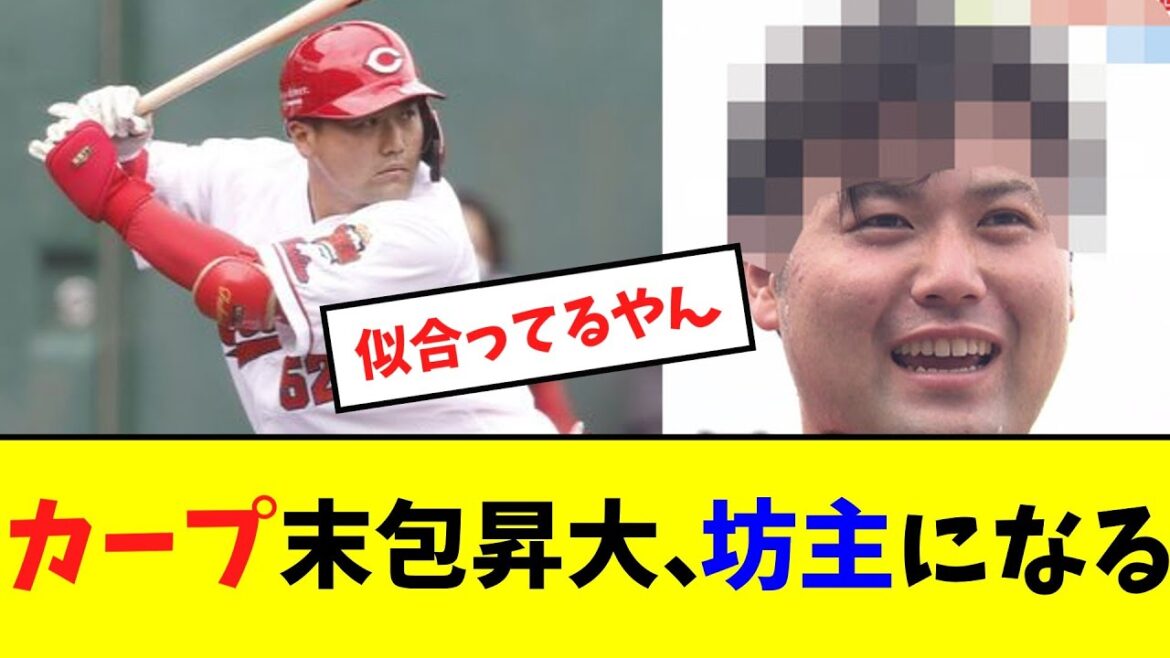 カープ末包昇大、坊主になる【ネット反応集】