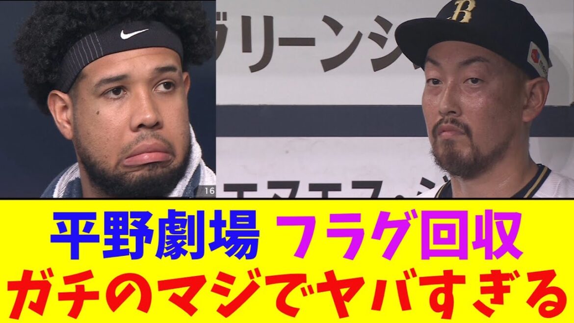 オリックス・平野佳寿、サイクル被安打でセーブ失敗ｗガチのマジでヤバすぎるとなんｊ民とプロ野球ファンの間で話題に【なんJ反応集】