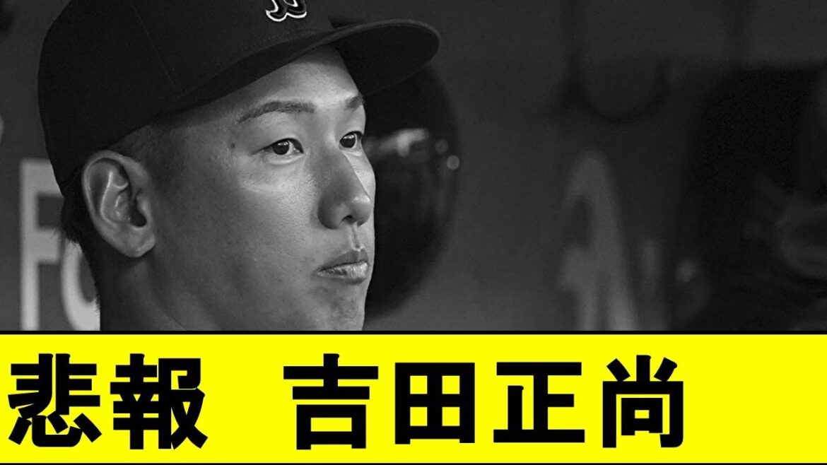 【悲報】吉田正尚さんの現状、かなりやばいwwwwwwwww【レッドソックス】