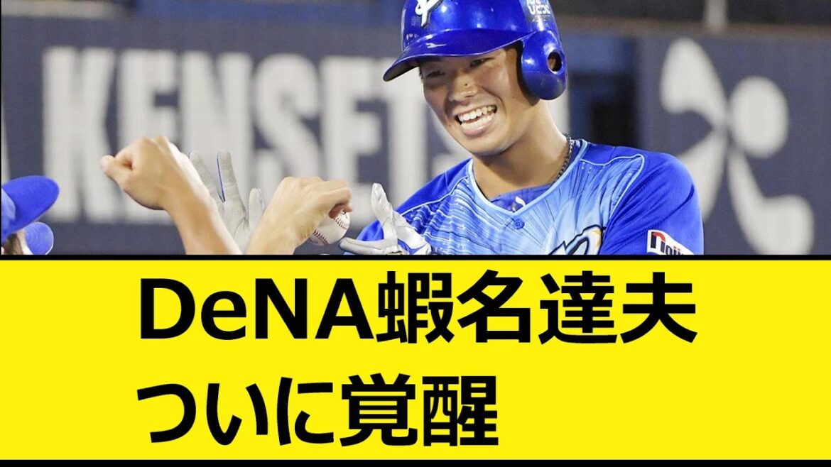 DeNA蝦名達夫、ついに覚醒【プロ野球、なんJ、なんG反応】【2ch、5chまとめ】【横浜DeNAベイスターズ、ベイスターズ、蝦名、蛯名】