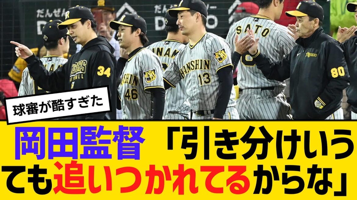 阪神・岡田監督「引き分けいうても追いつかれてるからな」今季延長戦は２勝４分の負けなし　【2ch】【5ch】【反応】